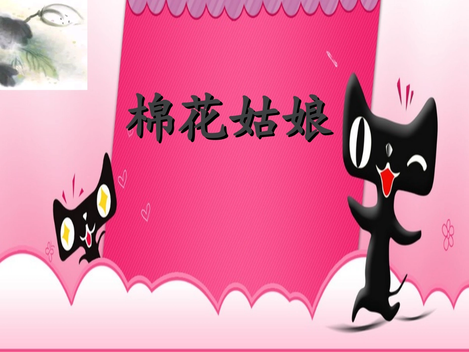 (部编)人教语文2011课标版一年级下册棉花姑娘课件-(25)_第1页