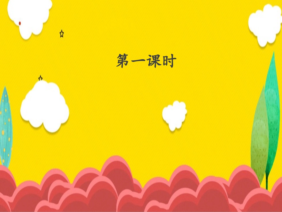 (部编)人教语文2011课标版一年级下册棉花姑娘课件-(25)_第2页