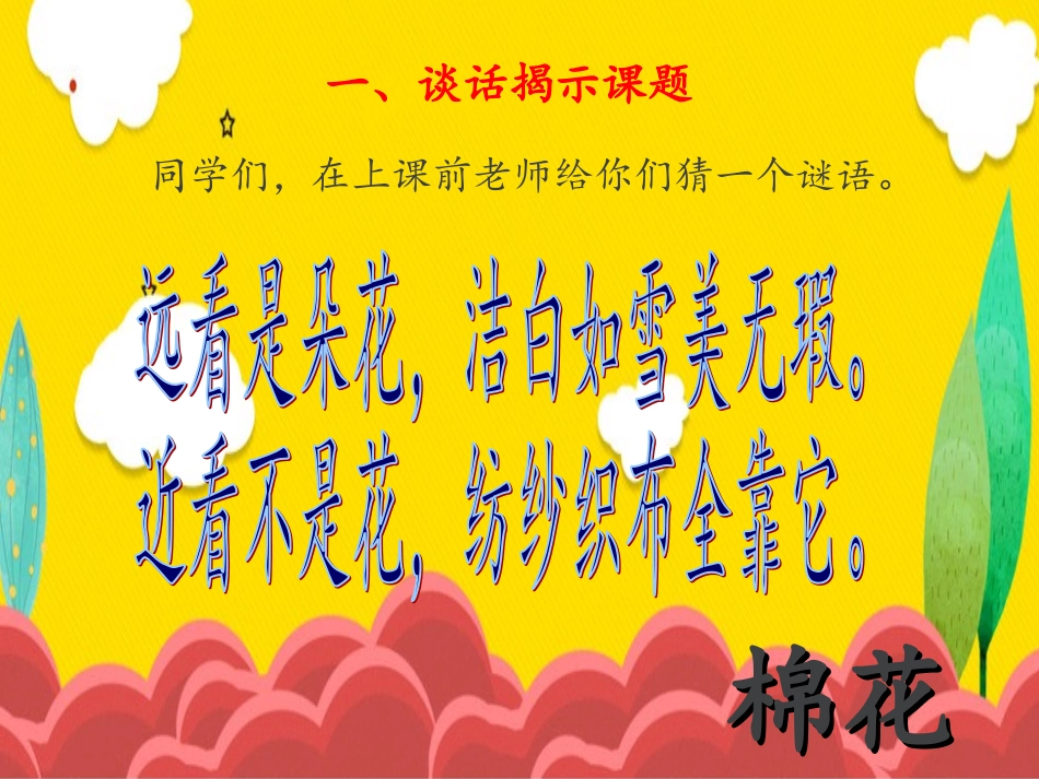 (部编)人教语文2011课标版一年级下册棉花姑娘课件-(25)_第3页