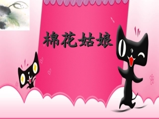 (部编)人教语文2011课标版一年级下册棉花姑娘课件-(25)