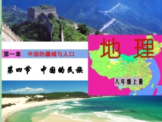 第三节多民族的大家庭