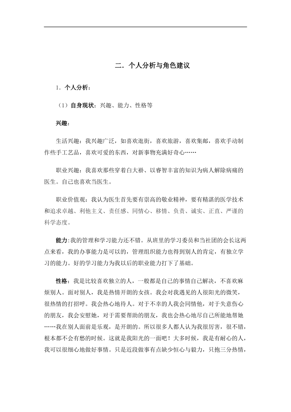 临 床 医 学 专 业 大 学 生 职 业 生 涯 规 划 书 1_第2页