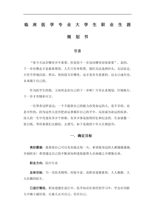临 床 医 学 专 业 大 学 生 职 业 生 涯 规 划 书 1