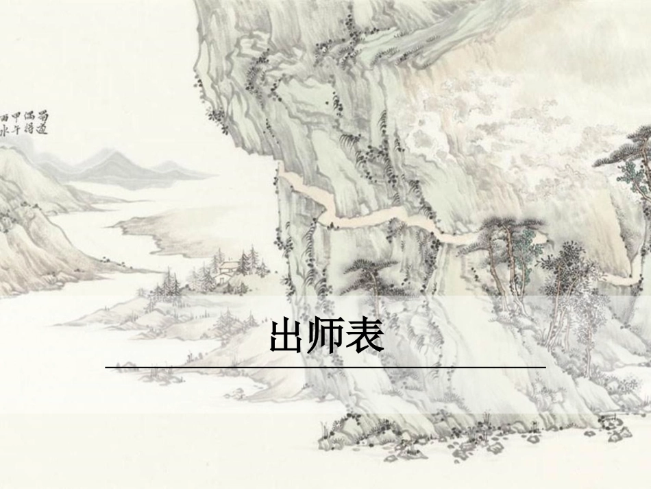 21.出师表-(2)_第1页