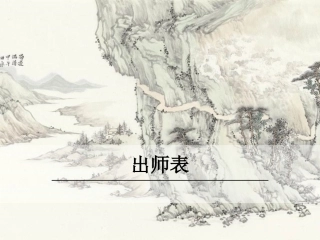 21.出师表-(2)