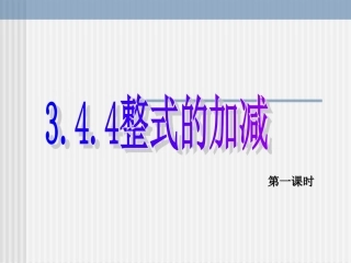 数学：34《整式的加减1》课件(华东师大版七年级上)