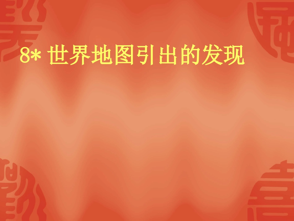 世界地图引出的发现_第1页