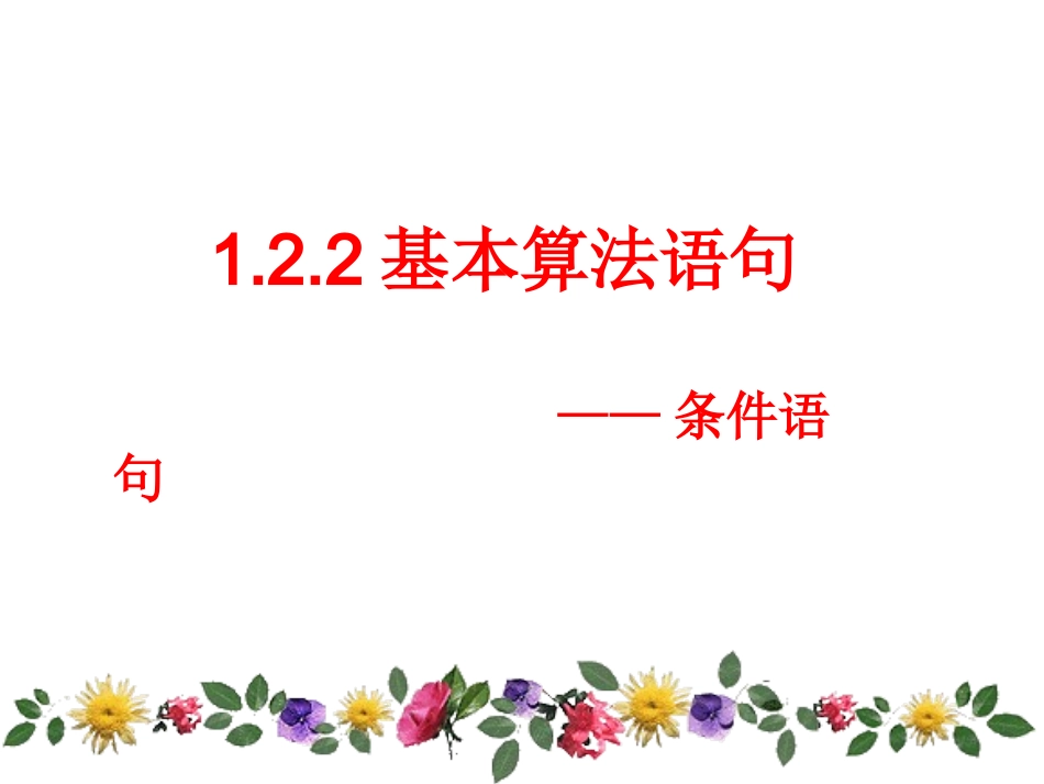 1.2.2条件语句 (8)_第1页