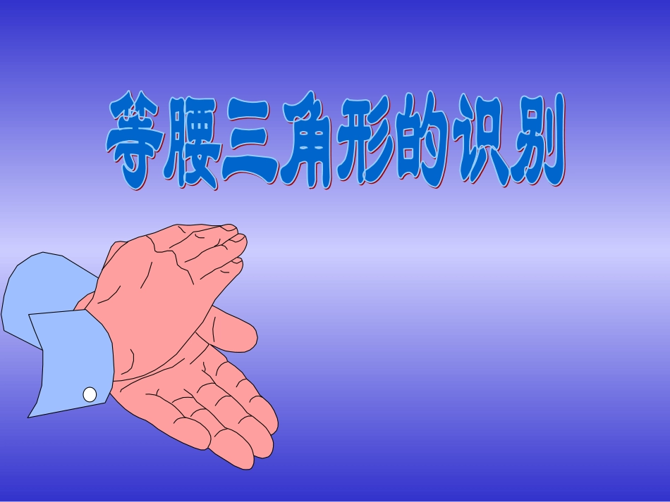 等腰三角形的判定课件-(2)_第1页