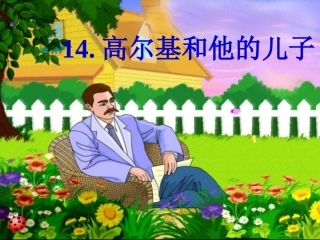 14高尔基和他的儿子