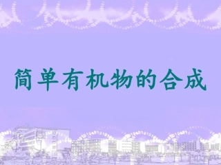 第三单元人工合成有机化合物