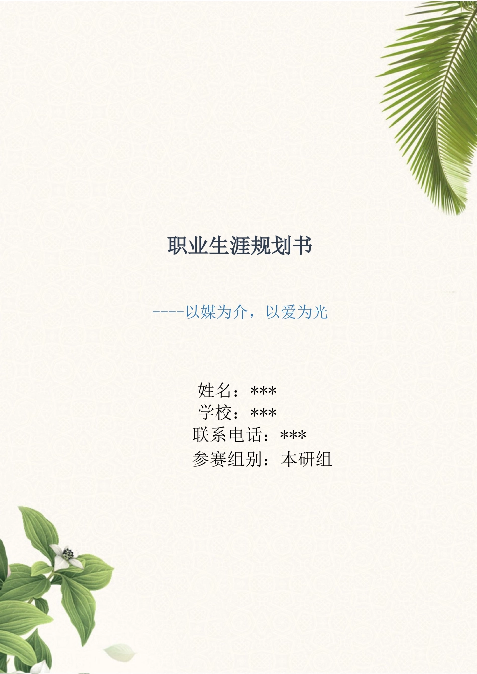 媒体新闻类专业职业生涯规划_第1页