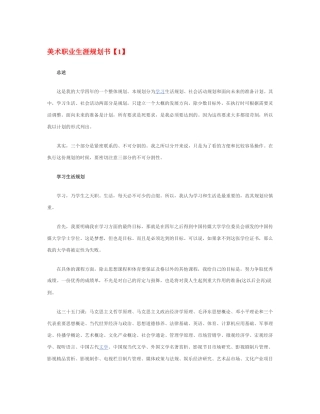 美 术 职 业 生 涯 规 划 书