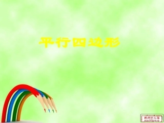 平行四边形的认识 (2)