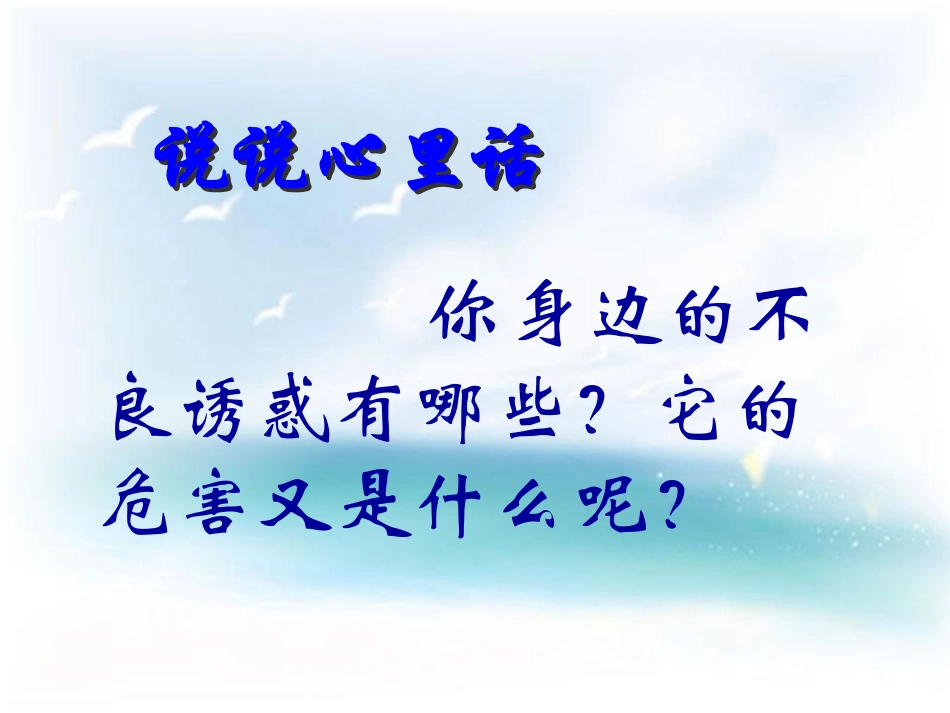 《对不良诱惑说”不“》课件3_第2页