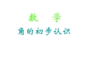 小学数学人教2011课标版二年级角的初步认识.1《角的初步认识》ppt课件