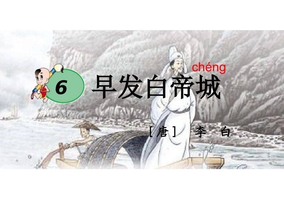 《早发白帝城》_第2页