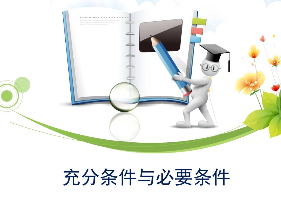 1.2充分条件与必要条件（通用） (3)_第1页
