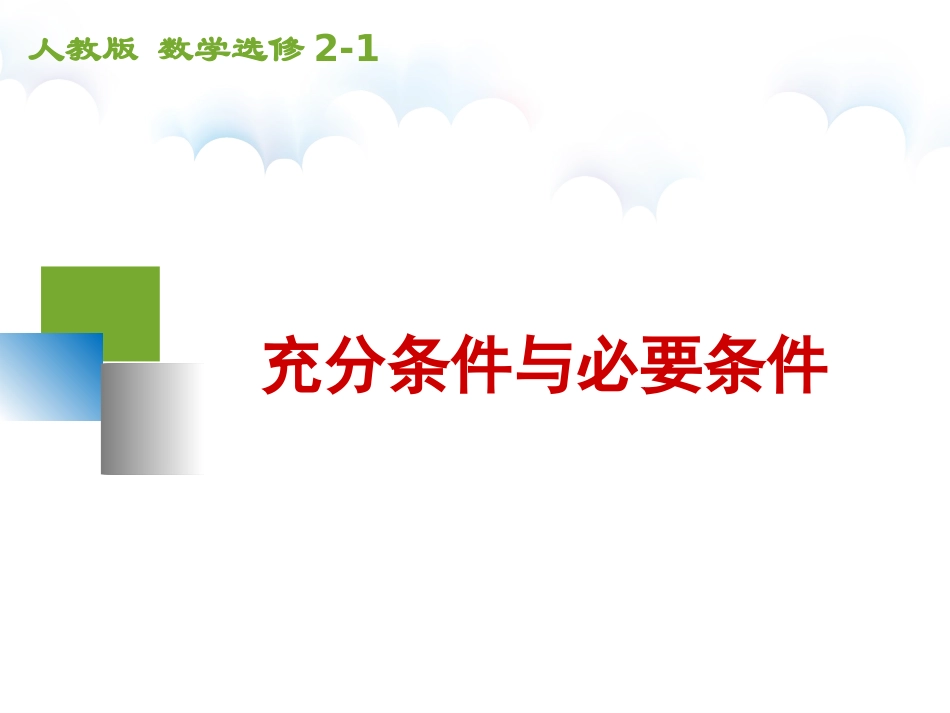 1.2充分条件与必要条件（通用） (3)_第2页
