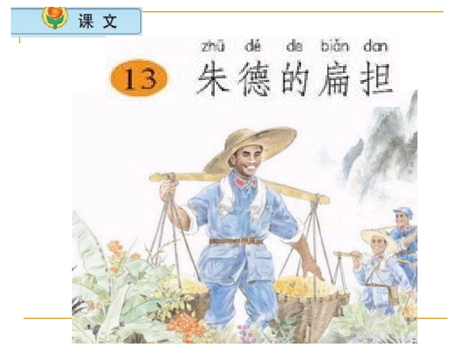 13《朱德的扁担》课件(周文琴)_第1页