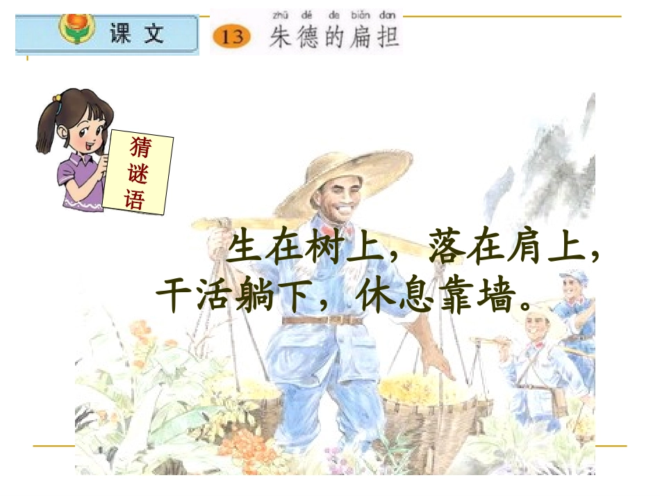 13《朱德的扁担》课件(周文琴)_第2页