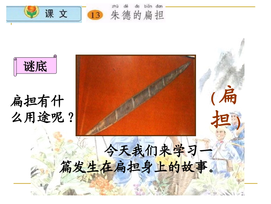 13《朱德的扁担》课件(周文琴)_第3页