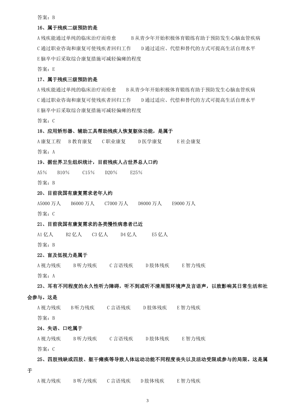 三级健康管理师康复医学复习题_第3页