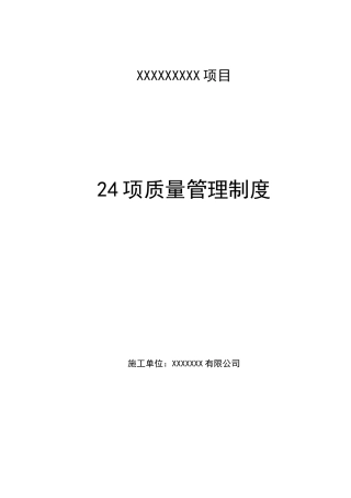 施工单位24项质量管理制度