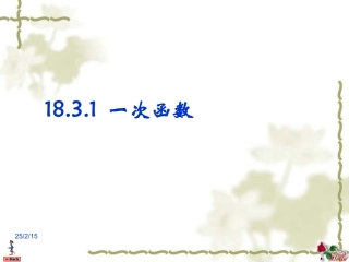 《一次函数》(1)