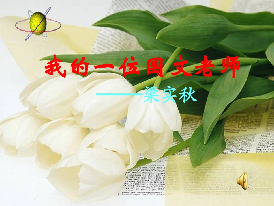 我的一位国文老师_第1页