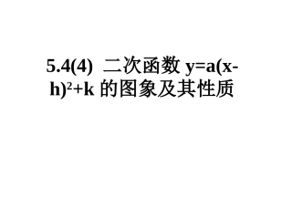 5.4二次函数的图像和性质