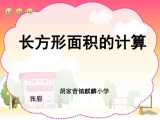 人教2011版小学数学三年级长方形面积