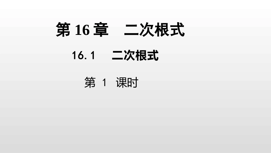 16.1二次根式 (3)_第1页