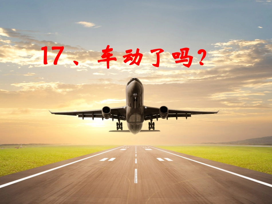 17车动了吗_第1页