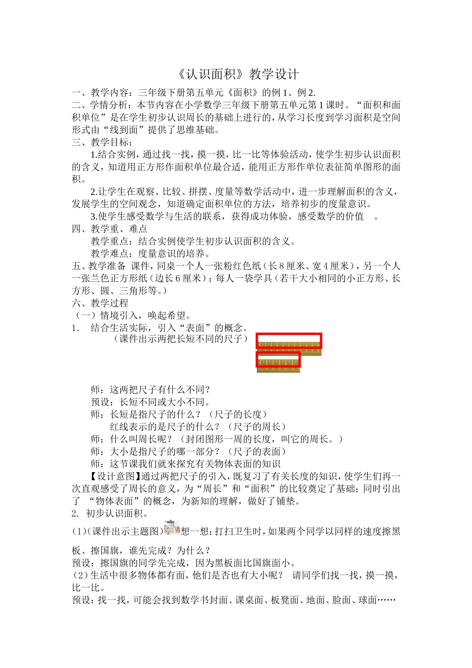 人教版三年级数学下册《认识面积》教学设计_第1页