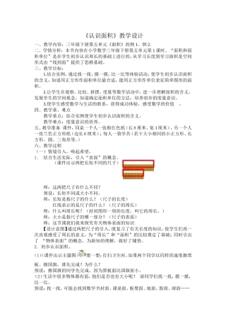 人教版三年级数学下册《认识面积》教学设计