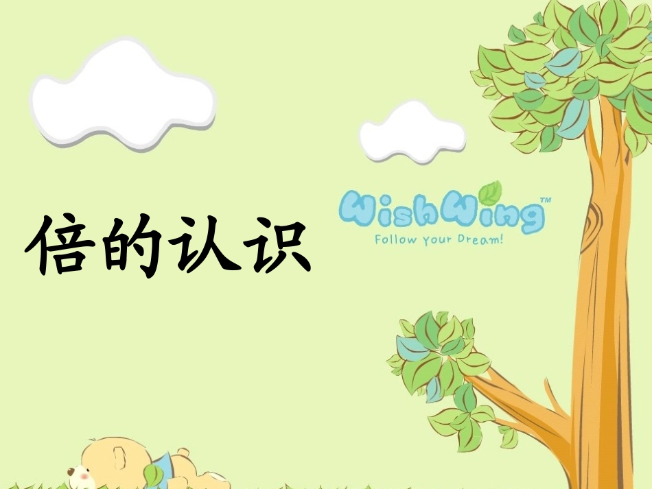 新人教版三年级数学上册-倍的认识PPT_第2页