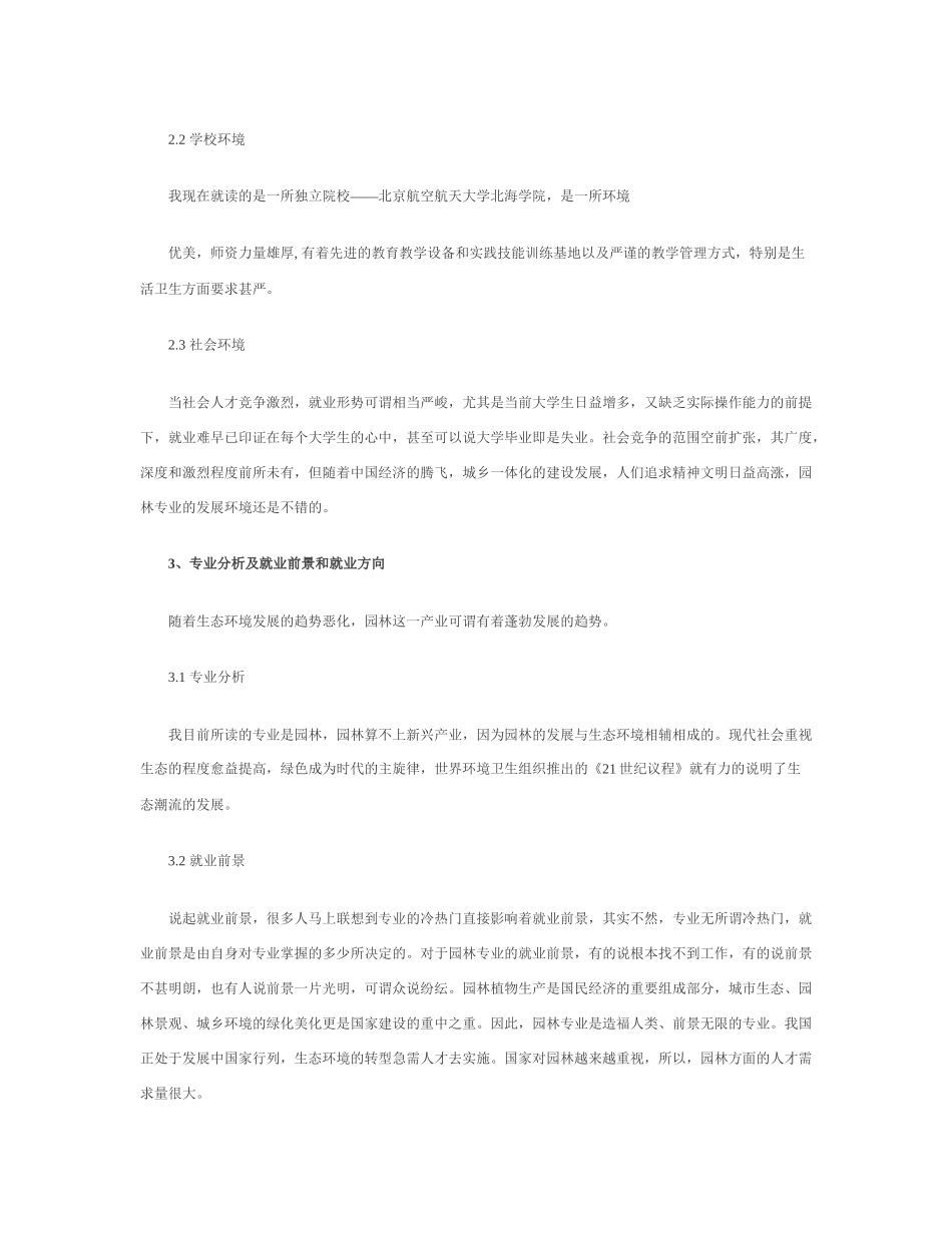 我的职业生涯规划书范文_第3页