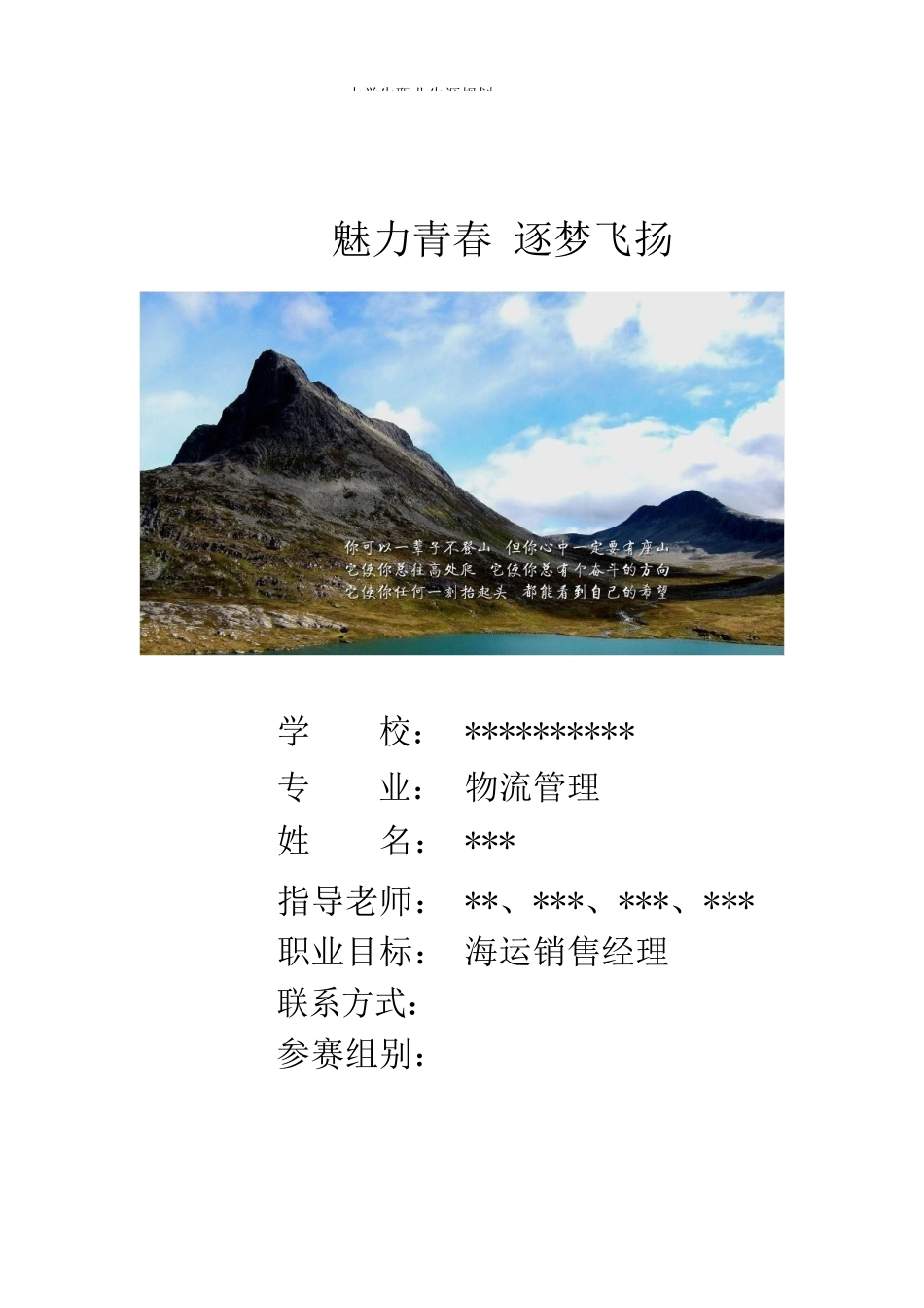 物流管理类专业职业生涯规划_第1页