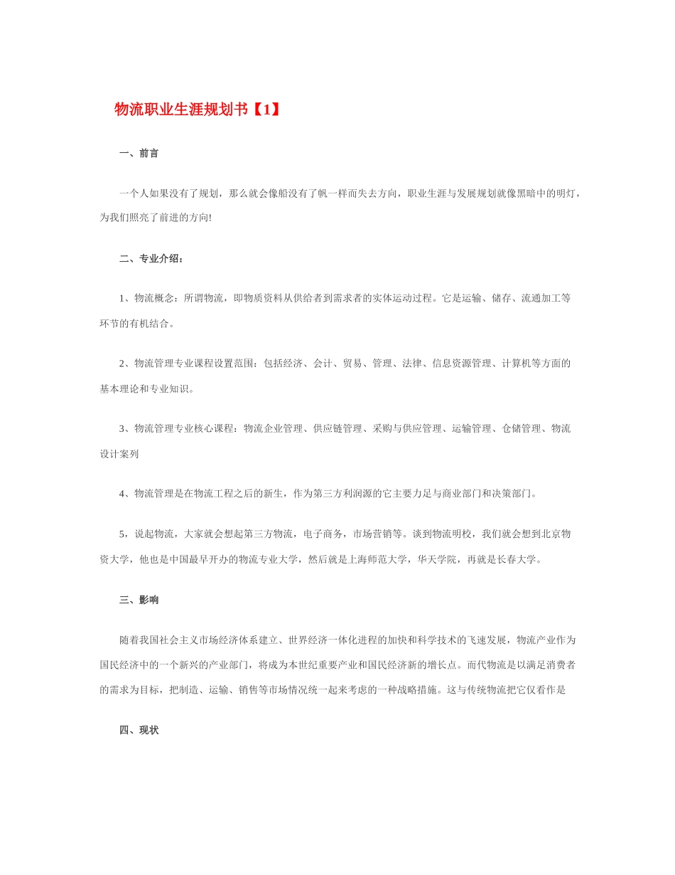 物流职业生涯规划书_第1页
