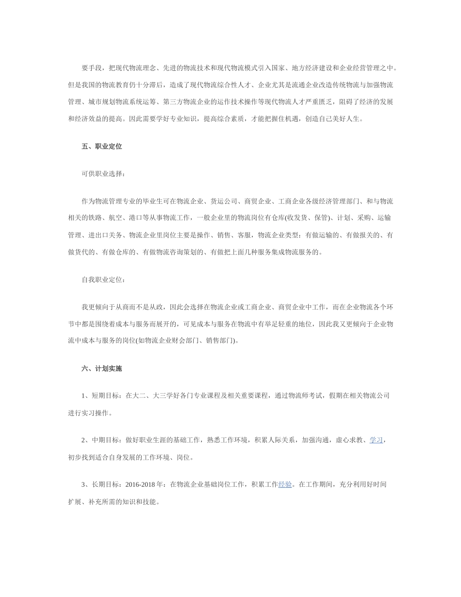 物流职业生涯规划书_第3页