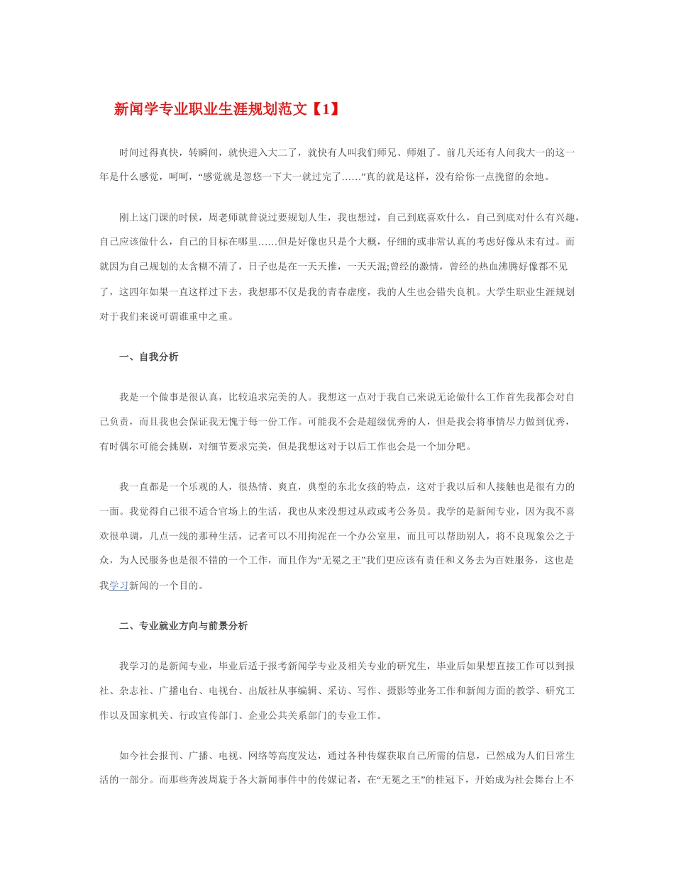新闻学专业职业生涯规划范文_第1页