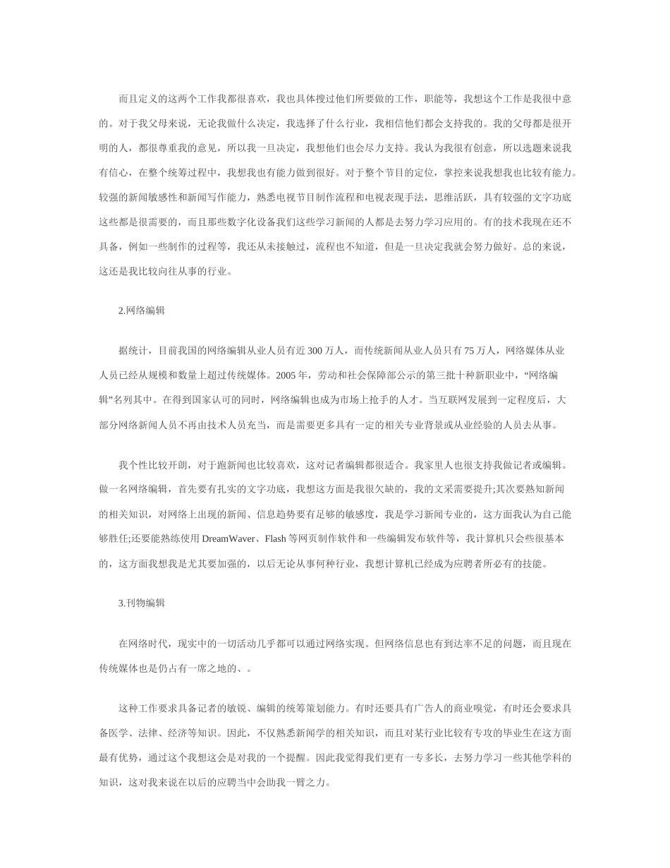 新闻学专业职业生涯规划范文_第3页