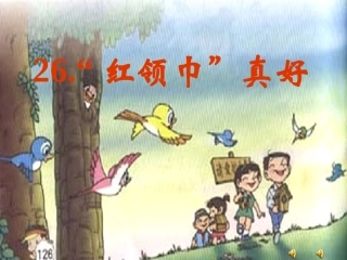 新课标人教版二年级语文上册-《红领巾真好》PPT课件