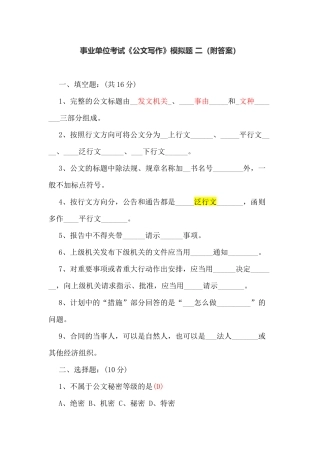 事业单位考试公文写作