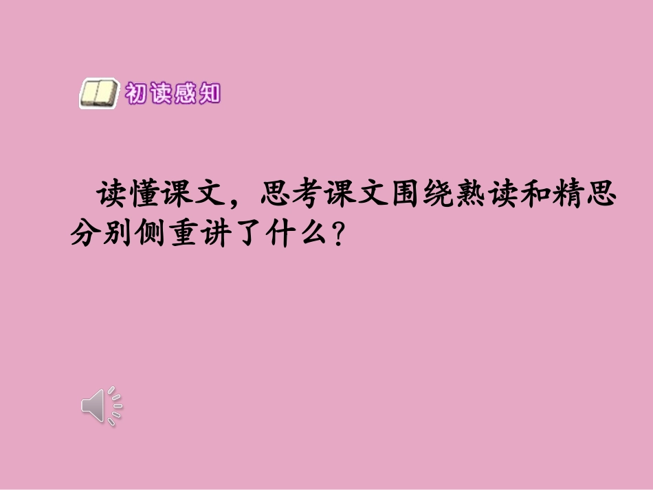 21熟读精思(节选)_第3页