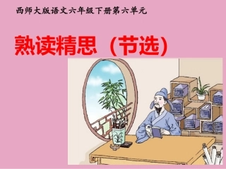 21熟读精思(节选)