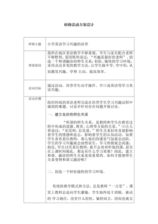 小学英语研修活动方案设计