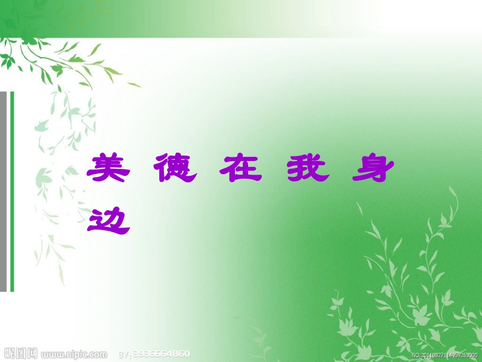 美德在我身边_第1页