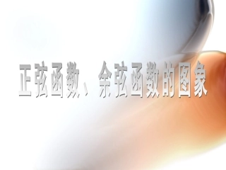 1411正弦函数的图像和性质(第一课时)